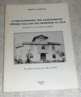 Η απελευθερωση της αλεξανδρειας(πρωην γιδα) και της περιοχης 1912 δημητρη μπελλου 1993