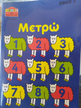 Μετρω βιβλίο 3 (Μπορώ και Μαθαινω)