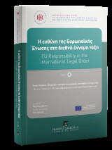 H ευθύνη της Ευρωπαϊκής Ένωσης στη διεθνή έννομη τάξη - Τόμος Ι: EU responsibility in the international legal order