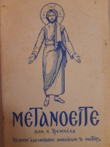 Μετανοείτε