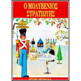 Μολυβενιος στρατιωτης