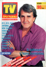 Περιοδικό TV Πρόγραμμα τεύχος 67