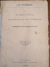Ο συνήγορος μεταφρασθείς εκ του γερμανικού