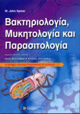 Βακτηριολογία, Μυκητολογία και Παρασιτολογία Εικονογραφημένο Έγχρωμο Εγχειρίδιο