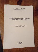 Τα πραγματικά αίτια του δημογραφικού προβλήματος της ελλάδος