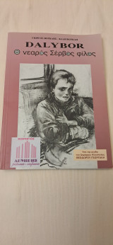 Dalybor. Ο νεαρός Σέρβος φίλος: Χρονικό