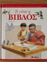 Τι είναι η Βίβλος;