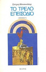 ΤΟ ΤΡΕΛΟ ΕΠΕΙΣΟΔΙΟ