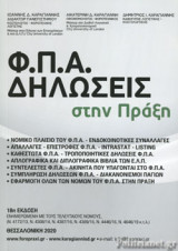 Φ.Π.Α. Δηλώσεις στην πράξη
