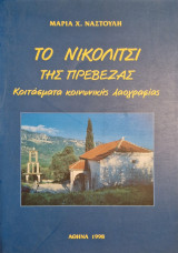 Το νικολιτσι της πρεβεζας