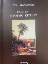 Στίχοι σε Ευοσμο Κίτρινο: Η ζωή, το έργο και η επαναστατική δράση του