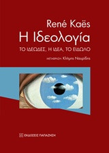 Η ιδεολογία: Το ιδεώδες, η ιδέα, το είδωλο
