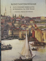 Κωνσταντινούπολη λογοτεχνική ανθολογία 60 κείμενα για την Πόλη