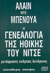 Η ΓΕΝΕΑΛΟΓΙΑ ΤΗΣ ΗΘΙΚΗΣ ΤΟΥ ΝΙΤΣΕ