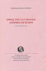 ΟΨΕΙΣ ΤΟΥ ΣΥΓΧΡΟΝΟΥ ΑΝΟΡΘΟΛΟΓΙΣΜΟΥ (19 ΚΑΙ 20 ΜΑΡΤΙΟΥ 2004)