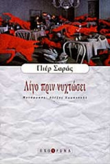 ΛΙΓΟ ΠΡΙΝ ΝΥΧΤΩΣΕΙ