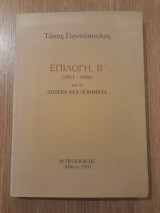 Επιλογή Β' (1951-1986) και τα δώδεκα νέα ποιήματα