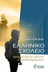 Ελληνικό Σχολείο: Δρόμος για το μέλλον ή οπισθοδρόμηση;