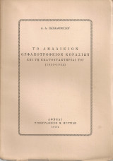 Το Αμαλιείον Ορφανοτροφείον Κορασίων επί τη εκατονταετηρίδι του (1855-1954)