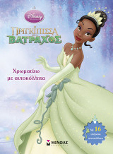 Η Πριγκίπισσα και ο Βάτραχος, Χρωματίζω με αυτοκόλλητα