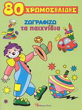 80 χρωμοσελίδες, Ζωγραφίζω τα παιχνίδια
