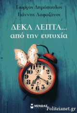 Δέκα λεπτά από την ευτυχία