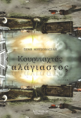 Κουρνιαχτός αλάγιαστος