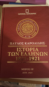 Ιστορία των Ελλήνων 1821-1921 - Μέρος ΙΒ