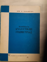 Μαθήματα αναλυτικης γεωμετρίας (Δ. Παπαμιχαήλ)