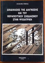 Διαδικασίες της Διάγνωσης και του Θεραπευτικού Σχεδιασμού στην Ψυχιατρική