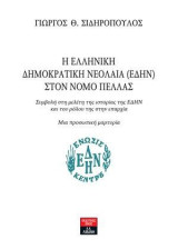 Η Ελληνική Δημοκρατική Νεολαία (ΕΔΗΝ) στον νομό Πέλλας: Συμβολή στη μελέτη της ιστορίας της ΕΔΗΝ και του ρόλου της στην επαρχία