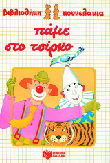 Πάμε στο τσίρκο