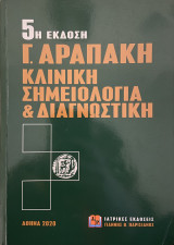 5η έκδοση Γ. Αραπάκη Κλινική Σημειολογία & Διαγνωστική