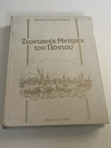 Ζωντανές μνήμες του ποντου