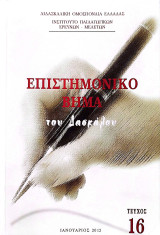 Επιστημονικό Βήμα του Δασκάλου [Τεύχος 16, Ιανουάριος 2012]
