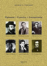 Πρόσωπα, γεγονότα, επισημάνσεις