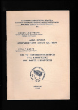 10 Χρόνια Ανθρωπιστικού Λόγου & Βίου - Επί Τη 50κονταετηρήδι Της Καθηγεσίας Του Βούρβερη Κωνστ Ι