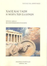 Χάος και τάξη η μοίρα των Ελλήνων