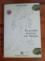 Το μεγάλο μυστικό του Ομήρου Τόμος Α΄