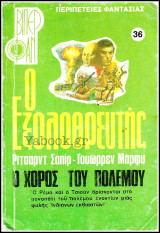 Βίπερ Φαν #36 (1008): Ο Εξολοθρευτής - Ο χορός του πολέμου