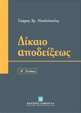 ΔΙΚΑΙΟ ΑΠΟΔΕΙΞΕΩΣ