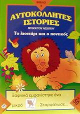 Το λιοντάρι και ο ποντικός: Μύθοι του Αισώπου