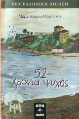 52 Χρόνια Ψυχής