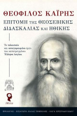 Επιτομή της Θεοσεβικής Διδασκαλίας και Ηθικής
