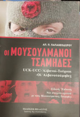 Οι μουσουλμάνοι Τσάμηδες