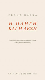 Η ΠΛΗΓΗ ΚΑΙ Η ΛΕΞΗ