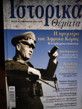 Ιστορικά θέματα 48 Η Πρεμιέρα του Άφρικα Κορπς, Δουλεμπόριο, Καπετάν Ζαχαριάς