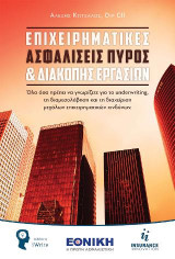 ΕΠΙΧΕΙΡΗΜΑΤΙΚΕΣ ΑΣΦΑΛΙΣΕΙΣ ΠΥΡΟΣ & ΔΙΑΚΟΠΗΣ ΕΡΓΑΣΙΩΝ: Όλα όσα πρέπει να γνωρίζετε για το underwriting, τη διαμεσολάβηση και τη διαχείριση μεγάλων επιχειρηματικών κινδύνων.
