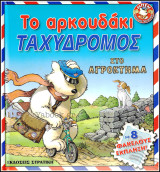 Σκληρόδετο βιβλίο: Το αρκουδάκι Ταχυδρόμος - Στο αγρόκτημα (με 8 φακέλους έκπληξη!): Με 8 φακέλους έκπληξη
