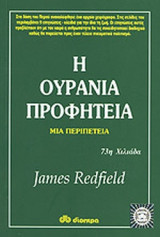 Η ουράνια προφητεία